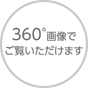 360°画像でご覧いただけます