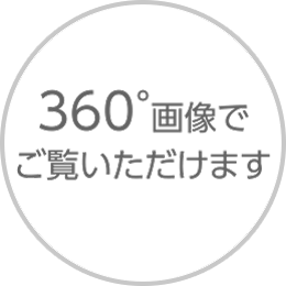 360°画像でご覧いただけます
