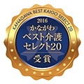 2016 かながわ ベスト介護セレクト20 受賞