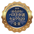 2019 かながわ ベスト介護セレクト20 受賞
