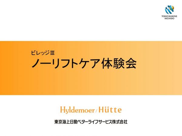 ご入居者向け「ノーリフトケア体験会」