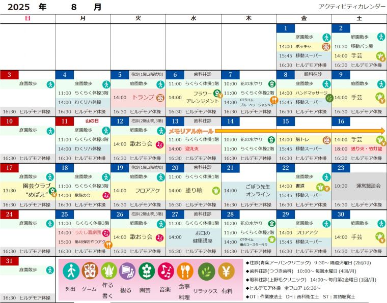 8月アクティビティカレンダー