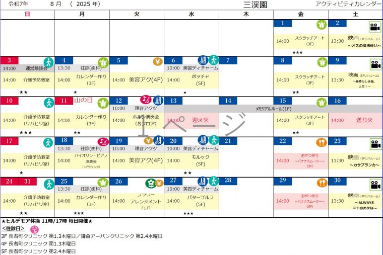 8月アクティビティカレンダー