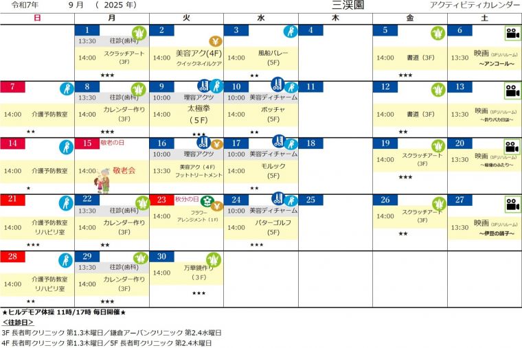 ９月アクティビティカレンダー
