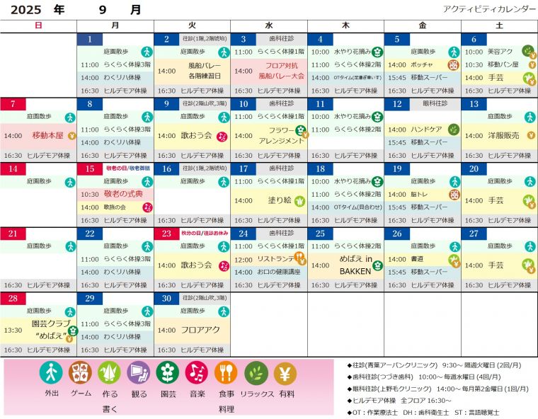 ９月アクティビティカレンダー