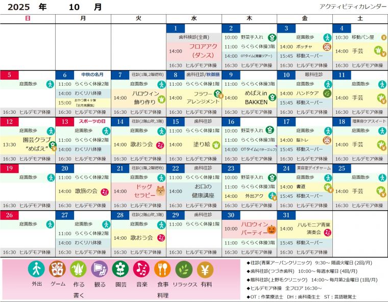 １０月アクティビティカレンダー