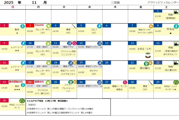１１月アクティビティカレンダー