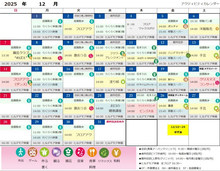 １２月アクティビティカレンダー