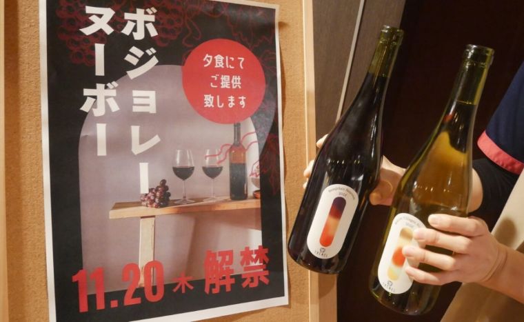 ボン　ボジョレー！