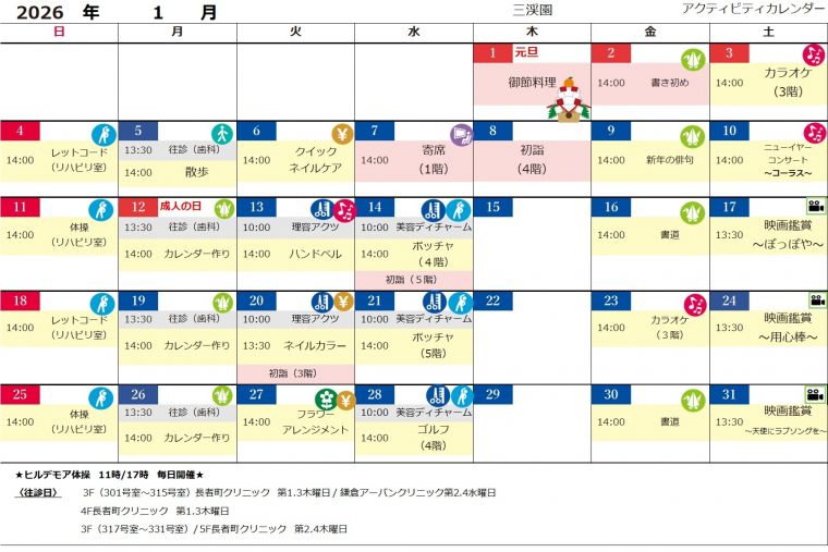 １月アクティビティカレンダー