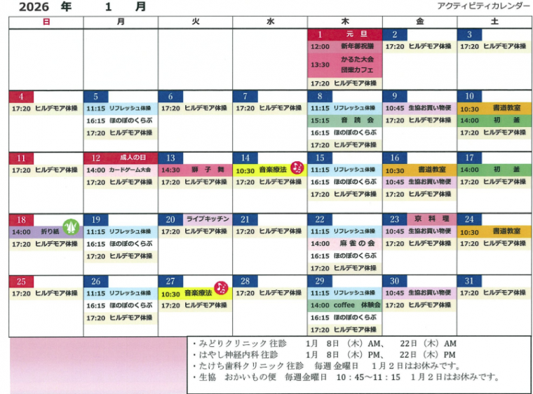 1月アクティビティカレンダー