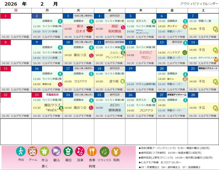 ２月アクティビティカレンダー