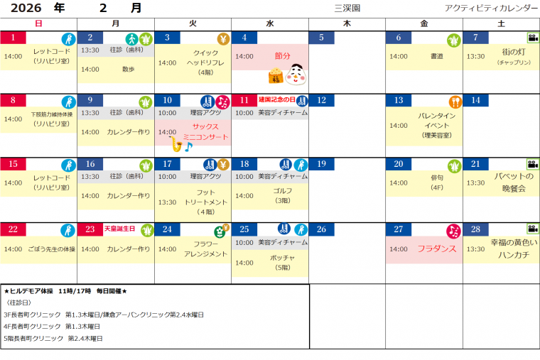 ２月アクティビティカレンダー