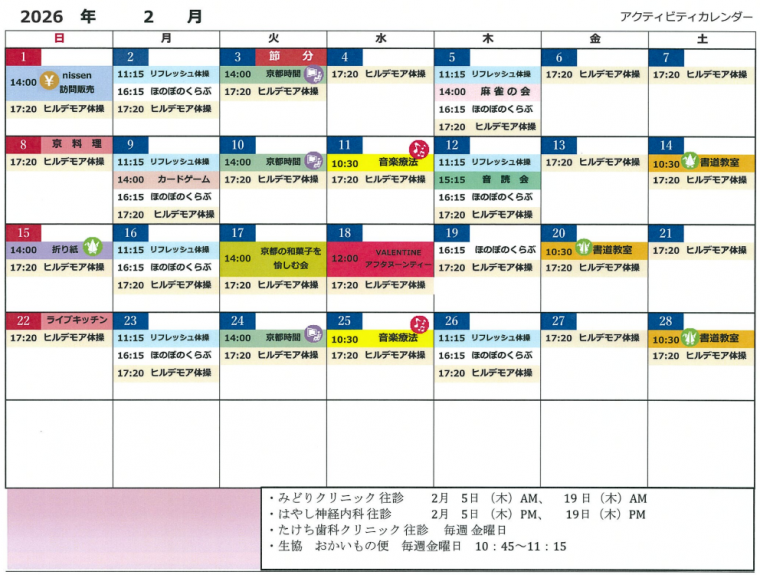 ２月アクティビティカレンダー