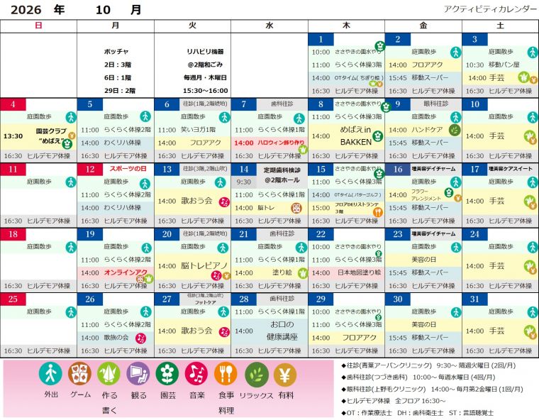 １０月アクティビティカレンダー