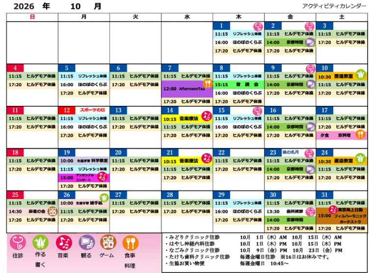 １０月　アクティビティカレンダー