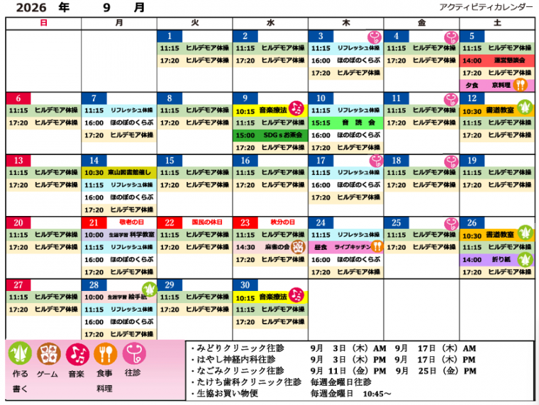 ９月　アクティビティカレンダー