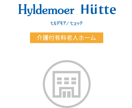 Hyldemoer Hutte　ヒルデモア/ヒュッテ　介護付有料老人ホーム