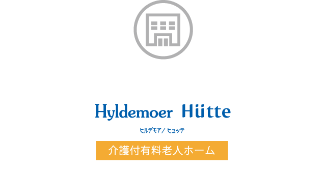 Hyldemoer Hutte　ヒルデモア/ヒュッテ　介護付有料老人ホーム
