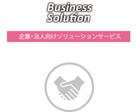 business Solution　企業・法人向けソリューションサービス