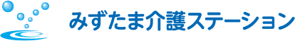 みずたま介護ステーション