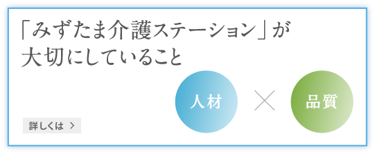 「みずたま介護ステーション」が大切にしていること