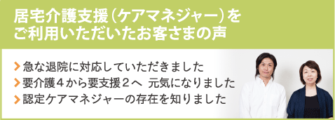 居宅介護支援（ケアマネジャ）をご利用いただいたお客様の声