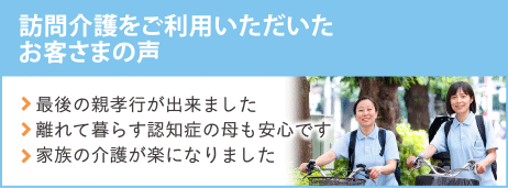 訪問介護をご利用いただいたお客様の声