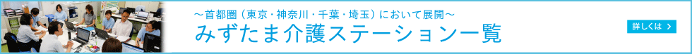 みずたま介護ステーション一覧