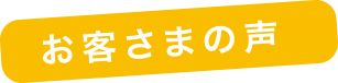 お客さまの声