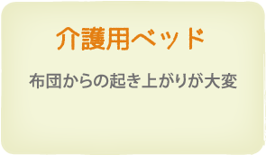 介護用ベッド　布団からの起き上がりが大変