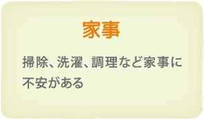 家事　掃除、洗濯、調理など家事に不安がある