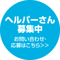 ヘルパーさん募集中 お問い合わせ・応募はこちら＞＞