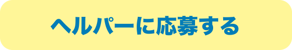 ヘルパーに応募する