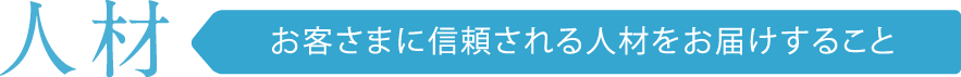 人材 お客さまに信頼される人材をお届けすること