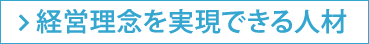 経営理念を実現できる人材