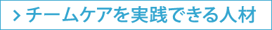 チームケアを実践できる人材