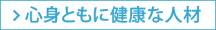 心身ともに健康な人材