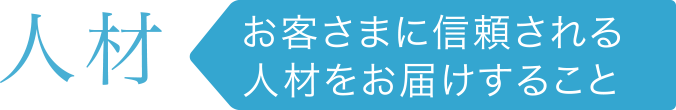 人材 お客さまに信頼される人材をお届けすること