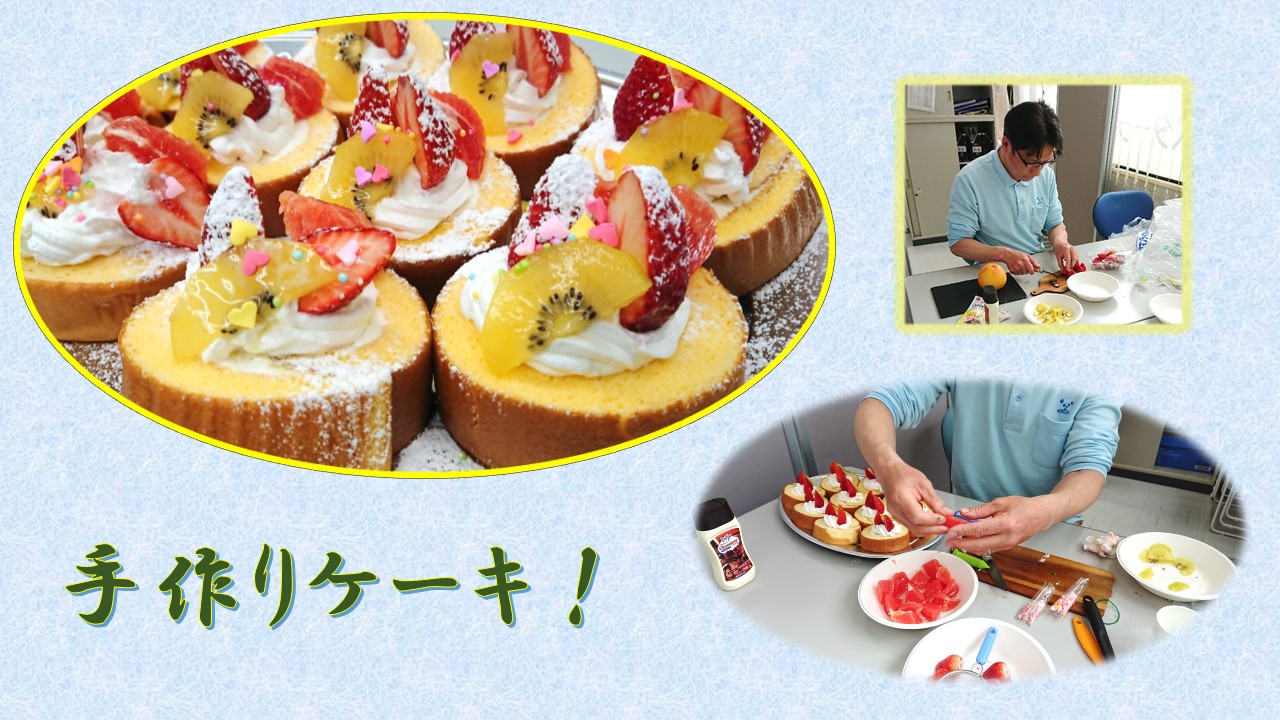 新所沢ステーション 誕生日会のケーキ作り みずたま介護ステーション