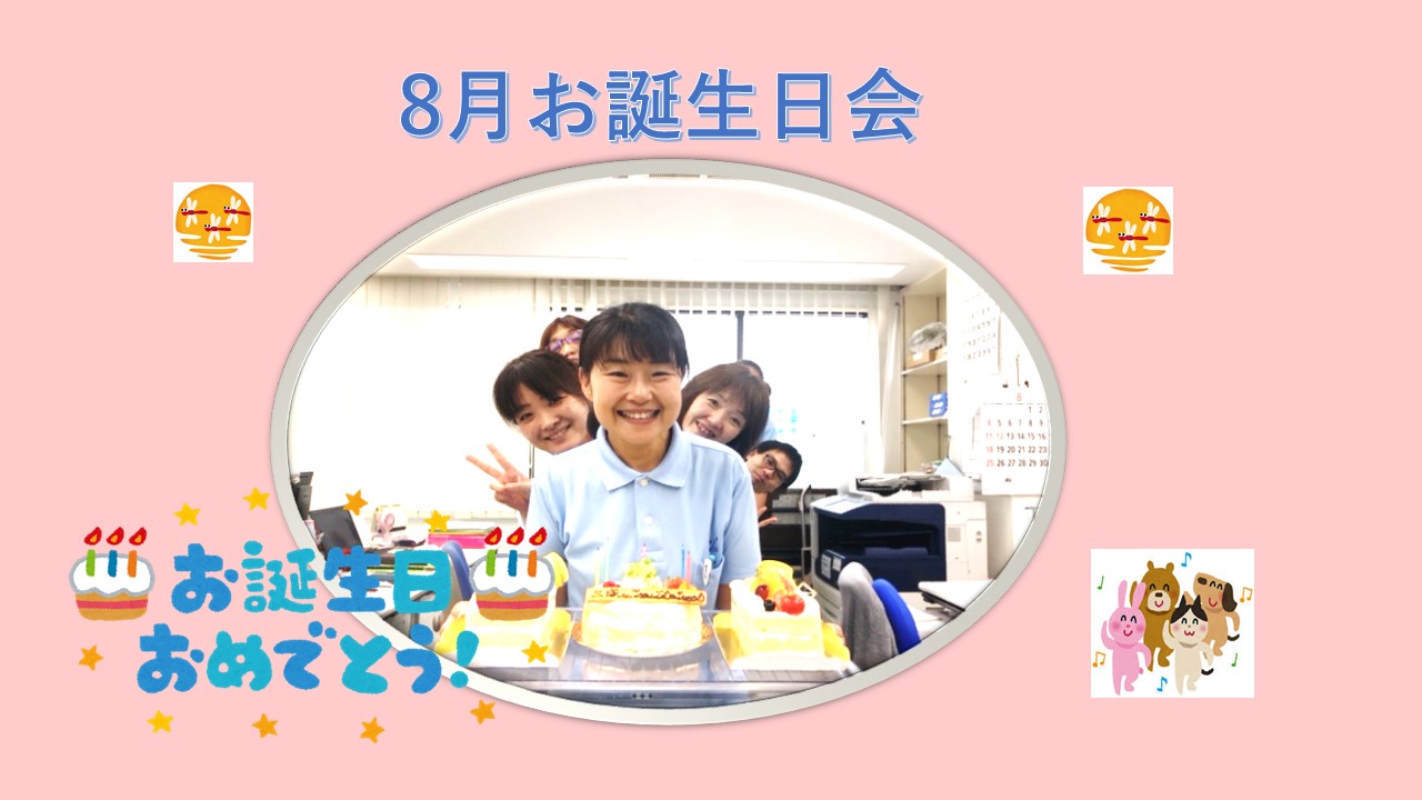 新所沢ステーション 8月誕生日会 みずたま介護ステーション