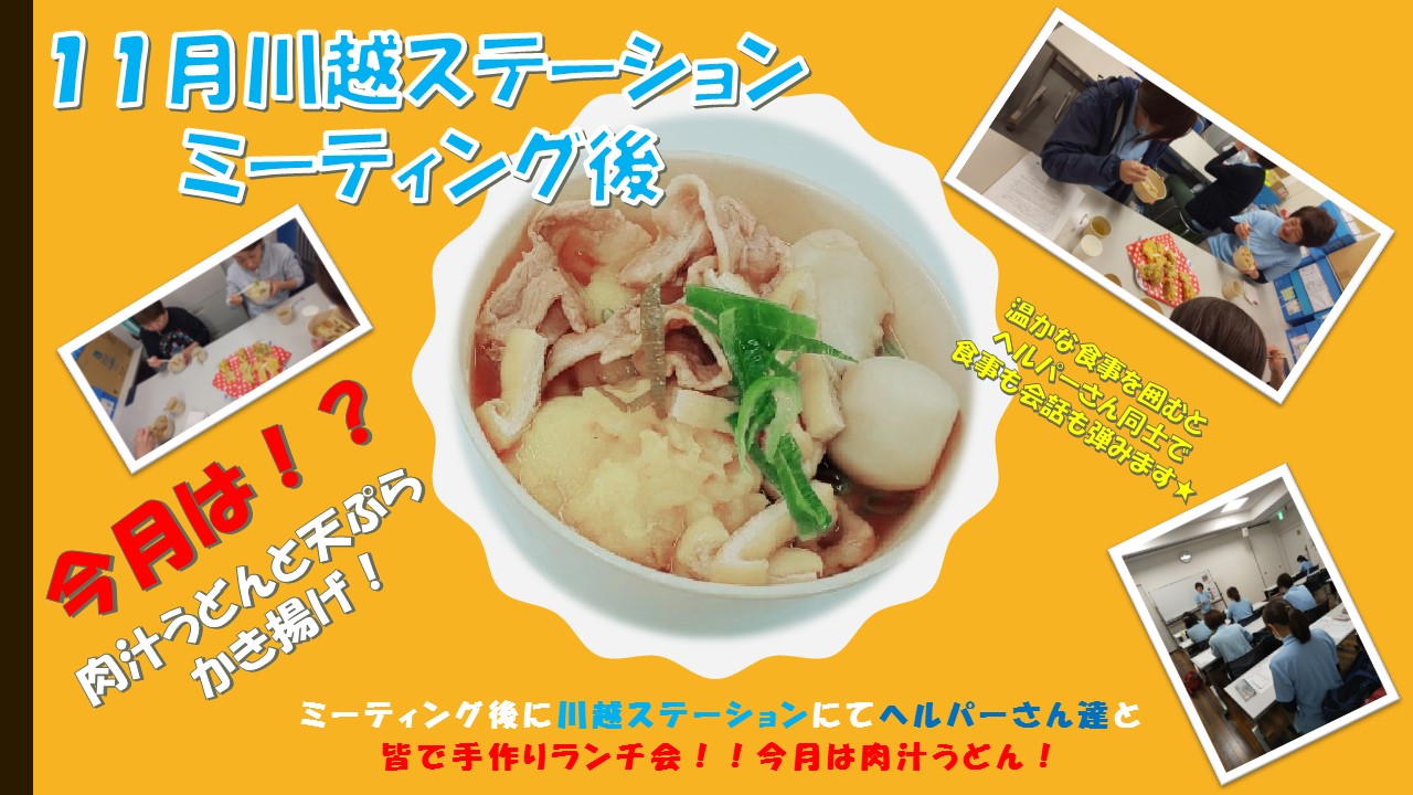 川越ステーション肉汁うどん みずたま介護ステーション