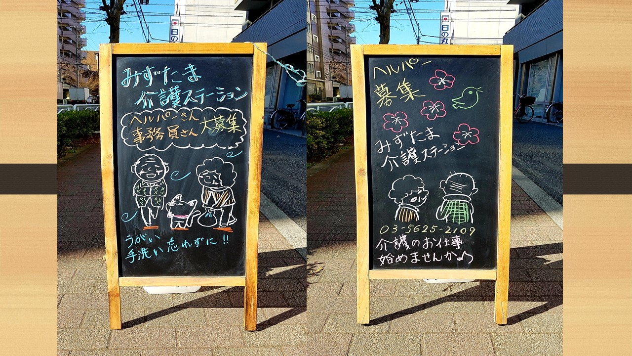 江東住吉 2月の看板です｜みずたま介護ステーション