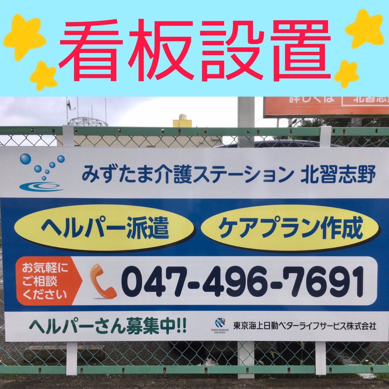 看板が設置されました みずたま介護ステーション