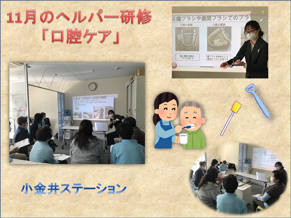 小金井ステーションの11月のヘルパー勉強会は 口腔ケア みずたま介護ステーション