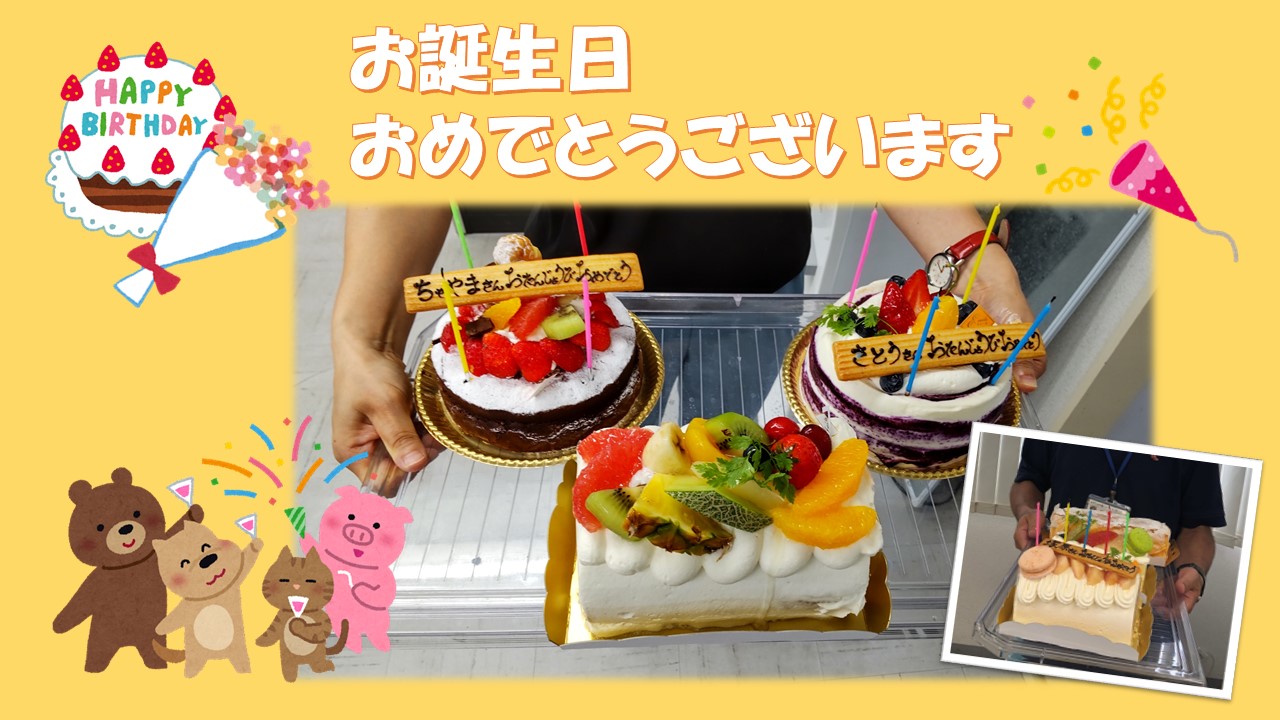 新所沢ステーション 誕生日会 みずたま介護ステーション