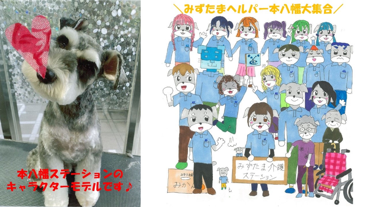 本八幡ステーションから新キャラクター誕生 みずたま介護ステーション
