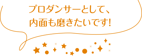 プロダンサーとして、内面も磨きたいです！