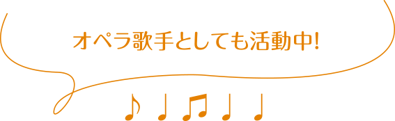 オペラ歌手としても活動中！