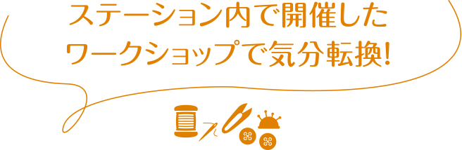 ステーション内で開催したワークショップで気分転換！